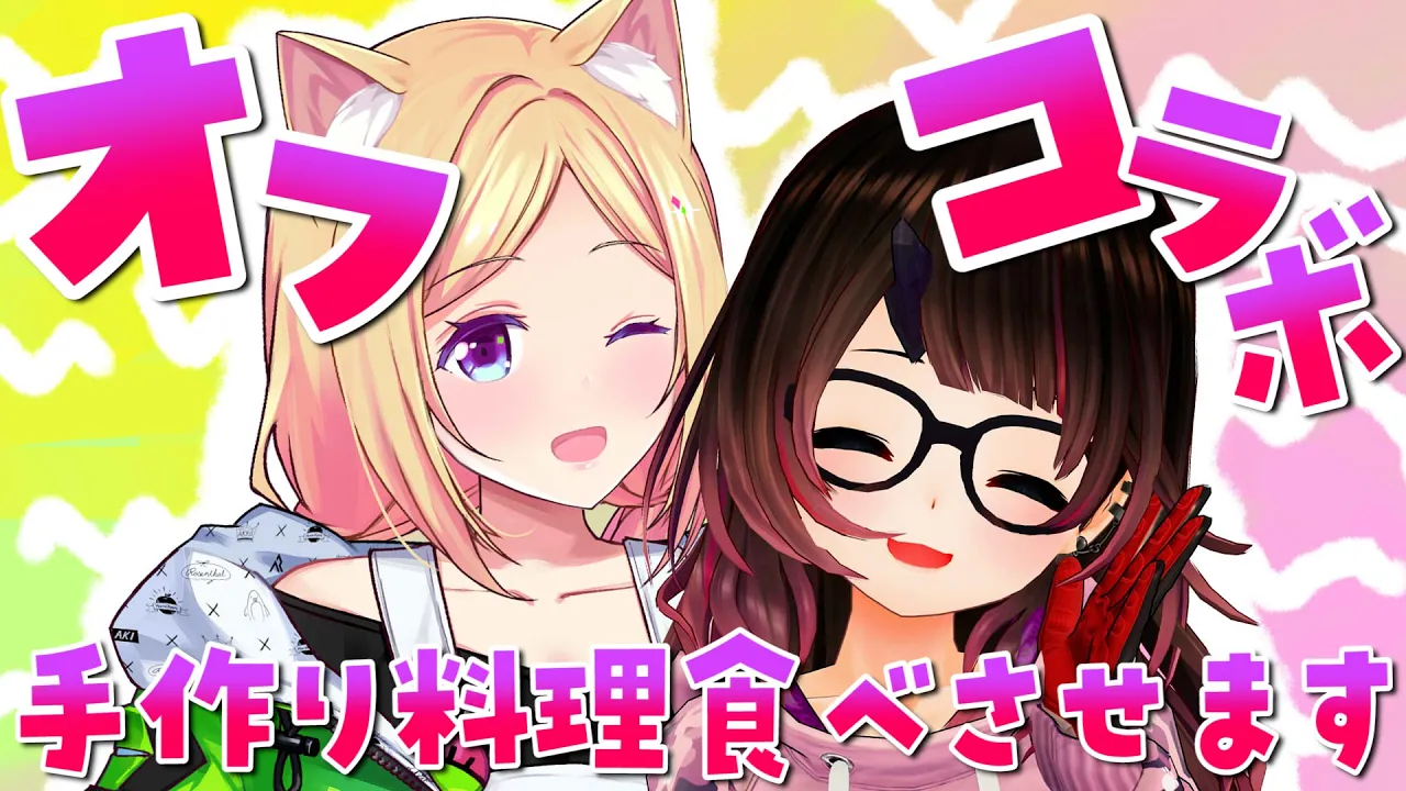 【オフコラボ】愛を込めた手料理を食べてもらうぞ！！　＃ロボタール　【ホロライブ/ ロボ子さん・アキ・ローゼンタール】