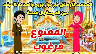 الممنوع مرغوب اتصدمت لما وصلنى خبر جواز جوزى والصدمة الاكبر لما عرفت العروسة قصص روايات كاملة 