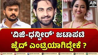 'ವಿಜಿ-ಧನ್ವೀರ್' ಜಟಾಪಟಿ ಜೈದ್ ಎಂಟ್ರಿಯಾಗಿದ್ದೇಕೆ ?Vijayalakshmi | Dhanveer | ZaidKhan | AINKannada
