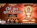 Lagu તમે મન મૂકીને વરસ્યા | Tame Man Mukine Varasya | JUKEBOX | Gujarati Jain Devotional Songs 2018