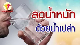 การดื่มน้ำเปล่าช่วยลดน้ำหนักได้อย่างไร  และมีกลไกหลักๆ กี่ประการ