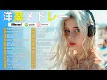 Lagu 【洋楽 ヒット チャート 最新2025】★【洋楽メドレー2025】🎧Dua Lipa,Ed Sheeran,Justin Bieber,Bruno,Maroon,Zayn,Adele