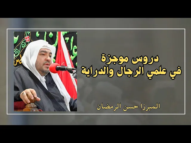 ⁣دروس موجزة في علمي الرجال والدراية (21) | الميرزا حسن الرمضان