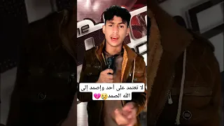 لا تعتمد على أحد 