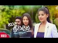Download Lagu hadu suwadin (amma) | manori rathnayaka  | new sinhala songs