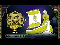 Lagu Arabian Nights | আরব্য রজনী | Golpo Goldmine | Mirchi Bangla Audio Story | Episode 10