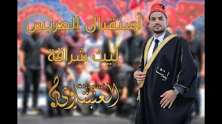 أستقبال العريس ليث شراقة بقيادة الفنان الفخم أسامة القبج ألف مبروووك تسجيلات العنبتاوي 