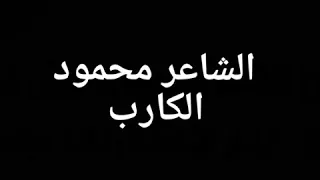 الشاعر محمود الكارب يهدي هذه الكلمات لكرماء منظمة عوفيام 