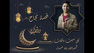 من الاخر هنقدم محتوى فاخر قصة نجاح 