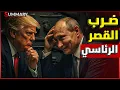 Download Lagu الحرب العالمية | ترامب يوصي أوكرانيا بقصف العاصمة الروسية موسكو