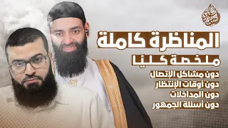 مناظرة محمد بن شمس الدين وزين خير الله كاملة ملخصة دون مشاكل الإتصال وأوقات الإنتظار 