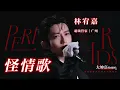 大帥嘉｜超級管家林宥嘉《怪情歌》廣州首場演唱會 精華版「4k」EP01