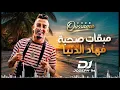 Cheb Oussama | Mabqat Sohba Fhad Denya - مبقات صحية فهاد الدنيا Exclusive Video 2021 Dj Jozeph 1m 