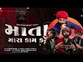 Mata Mara Kaam Kare | Aghori Muzik | Umesh Barot | New Gujarati Songs
