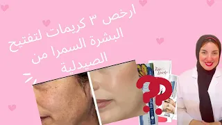 The 3 Cheapest Skin Lightening Creams From The Pharmacy 