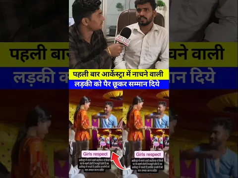 आर्केस्ट्रा में नाचती है लेकिन लड़की है सम्मान देना चाहिए #arkestra #arkestrasong #bjojpuri #shorts