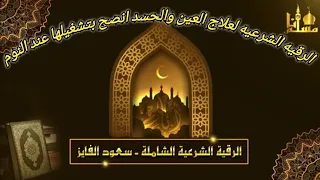 الرقيه الشرعيه كامله الشيخ سعود الفايز ٥ ساعات 