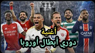 أغنية دوري أبطال أوروبا ٢٠٢٦   صراع الكبار دندنها