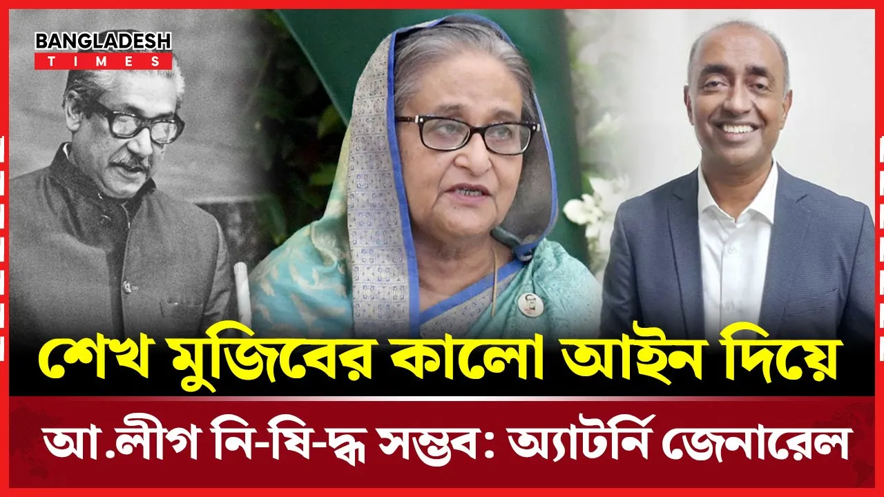 আওয়ামী লীগকে নিষিদ্ধ করা সম্ভব যা বললেন অ্যাটর্নি জেনারেল