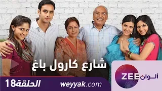 مسلسل شارع كارول باغ حلقة 18 ZeeAlwan 