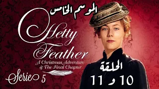Hetty Feather Christmas Adventure S05 Ep 10 11 الموسم الخامس الحلقة العاشرة والحلقة الحادية عشر  Hetty Feather Christmas Adventure S05 Ep 10 11 الموسم الخامس الحلقة العاشرة والحلقة الحادية عشر