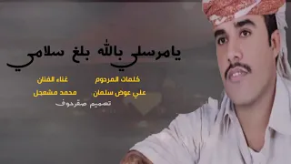 محمد مشعجل يا مرسلي بلله بلغ سلامي  محمد مشعجل يا مرسلي بلله بلغ سلامي