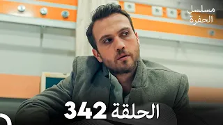 مسلسل الحفرة الحلقة 342 Arabic Dubbed 