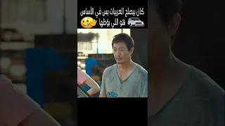 كان بيصلح العربيات بس في الأساس هو اللي بو ظها        دندنها