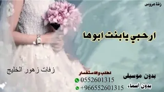 زفه ارحبي يابنت ابوها   بدون اسماء بدون موسيقى   بدون حقوق مجانيه تنفيذ بالاسماء دندنها