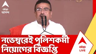 Suvendu Adhikari । নভেম্বরেই ৯ হাজার পুলিশকর্মী নিয়োগের বিজ্ঞপ্তি। বড় ঘোষণা মুখ্যমন্ত্রীর