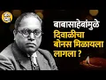 Download Lagu Diwali Bonus हा DR.Babasaheb Ambedkar यांच्यामुळे मिळायला लागला का ? | Bol Bhidu | Diwali | Bonus