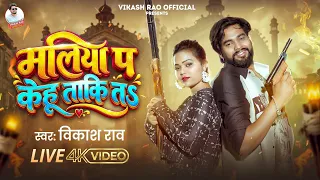 #Live Video - मलिया प केहू ताकि त #Vikash_Rao Rangdari Song | Maliya Par Kehu Taki Ta