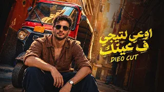            اوعي لتيجي ف عينك                                                 دندنها