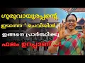 Download Lagu ആ മണ്ണിൽ ഒന്ന് കാൽ കുത്തിയാൽ മതി 🙏 | GURUVAYUR TEMPLE VISHESHANGAL | GURUVAYUR SREEKRISHNA JAYANTHI