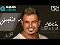 ما بتغيبش عمرو دياب #عمرو_دياب