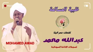 عبدالله محمد ظبية المسالمة 