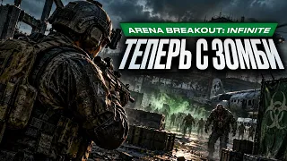 Преисполнились коопом в Arena Breakout: Infinite