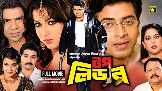 Top Leader | টপ লিডার | Shakib Khan | Neha | Poly | Alexander | Bangla Full Movie | Anupam Movies