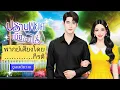 Download Lagu ปราบยศเมียบ้านไร่ (ตอนเดียวจบ)(พากย์เสียงโดย กีรติ) #นิยาย#นิยายเสียง#ตอนเดียวจบ#จบในตอน