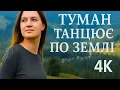 Download Lagu Туман танцює по землі — Відчуй дух Карпат у 4K! (7 музичних версій)