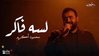 محمود أكرم لسه فاكر 