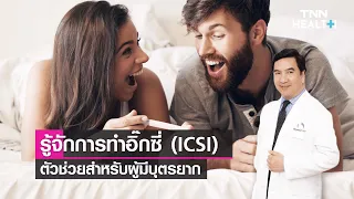 สาเหตุหลักที่ทำให้คนมีบุตรยากมีอะไรบ้าง