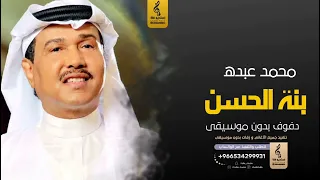 بنة الحسن بدون موسيقى دفوف   محمد عبده  اغاني بدون موسيقى دف دندنها