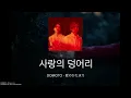 [한글자막] DOMOTO - 愛のかたまり (사랑의 덩어리) 🫂⟡.·