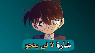 شارة المحقق كونان لا لن ينجو بدون إيقاع  شارة المحقق كونان لا لن ينجو بدون إيقاع