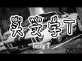 纯享[动态歌词]｜Tizzy T『头文字T』“你不用太惊讶，你可以让你爸爸，给你买辆 GTR”｜Chinese hiphop #0532_music #中文说唱