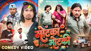 मोटका-मोटकी | Full Comedy Video | Reyaj Premi Team | Mani Meraj Comedy