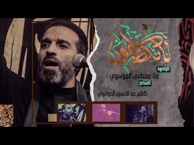 ⁣لا تگطعون || ملا مصطفى الموسوي || هيئة انصار الامام الحسن المجتبى ع || محرم 1447-2026