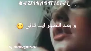 ااهه ااهه ااهه قالوا الصبر وصبرنا وبعد الصبر ايه تانى 