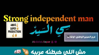 مزمار السنونو اللي جاي من رابعه العدويه سيكو العفريت  اوشا دندنها